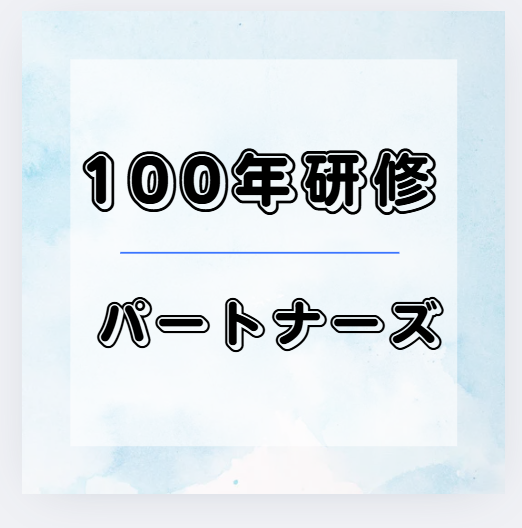 100年研修パートナーズ